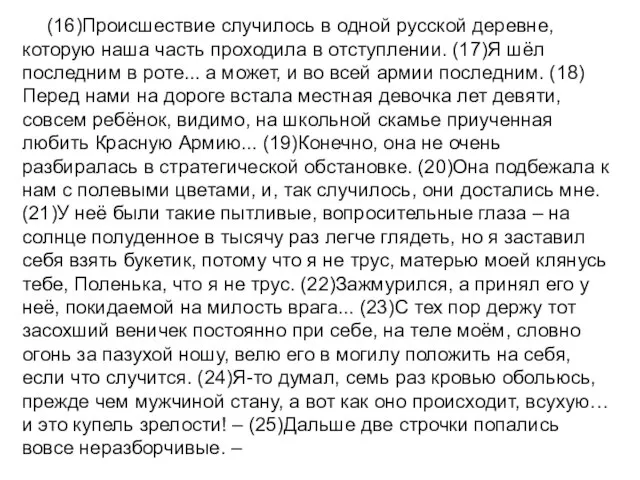 (16)Происшествие случилось в одной русской деревне, которую наша часть проходила в отступлении.