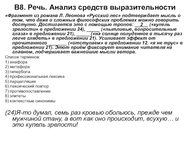 В8. Речь. Анализ средств выразительности «Фрагмент из романа Л. Леонова «Русский лес»