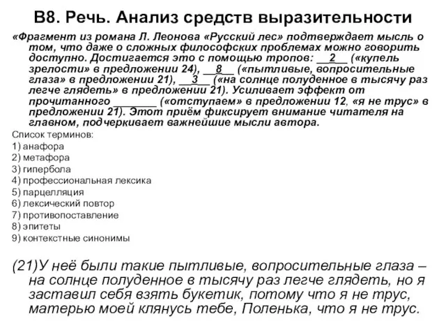 В8. Речь. Анализ средств выразительности «Фрагмент из романа Л. Леонова «Русский лес»