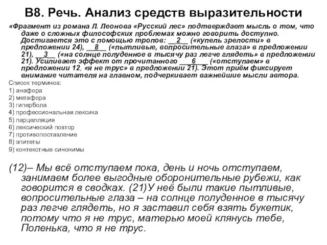 В8. Речь. Анализ средств выразительности «Фрагмент из романа Л. Леонова «Русский лес»