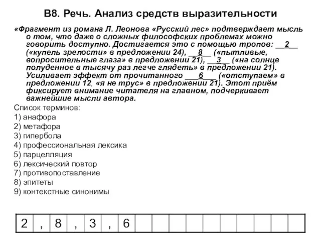 В8. Речь. Анализ средств выразительности «Фрагмент из романа Л. Леонова «Русский лес»