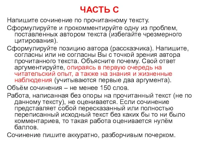 ЧАСТЬ С Напишите сочинение по прочитанному тексту. Сформулируйте и прокомментируйте одну из