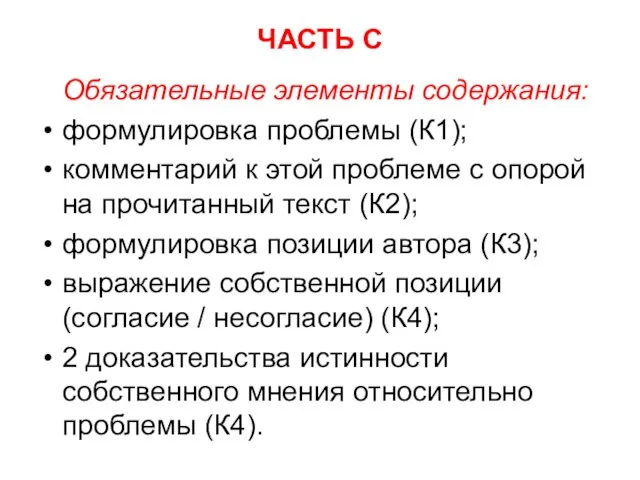 ЧАСТЬ С Обязательные элементы содержания: формулировка проблемы (К1); комментарий к этой проблеме