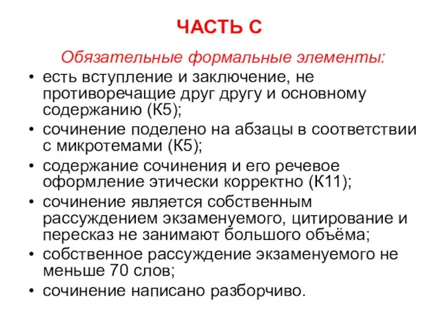 ЧАСТЬ С Обязательные формальные элементы: есть вступление и заключение, не противоречащие друг