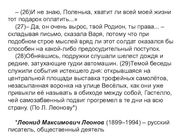 – (26)И не знаю, Поленька, хватит ли всей моей жизни тот подарок