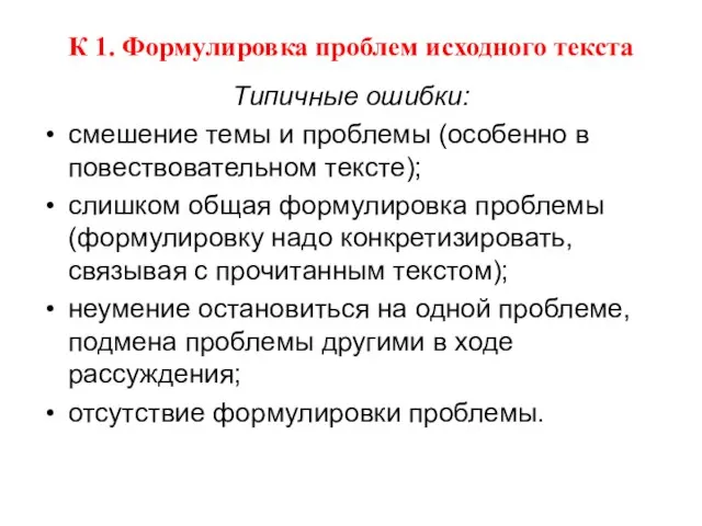 К 1. Формулировка проблем исходного текста Типичные ошибки: смешение темы и проблемы