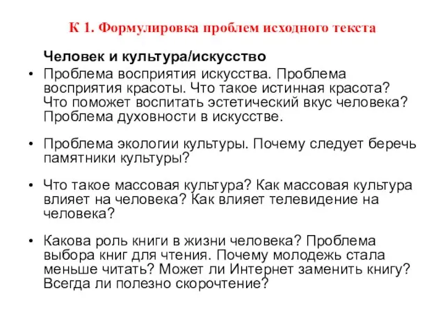 К 1. Формулировка проблем исходного текста Человек и культура/искусство Проблема восприятия искусства.