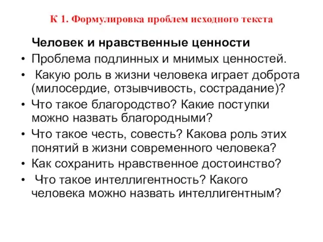 К 1. Формулировка проблем исходного текста Человек и нравственные ценности Проблема подлинных