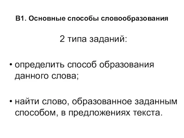 В1. Основные способы словообразования 2 типа заданий: определить способ образования данного слова;