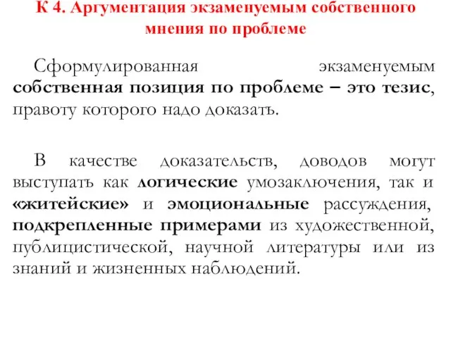 К 4. Аргументация экзаменуемым собственного мнения по проблеме Сформулированная экзаменуемым собственная позиция