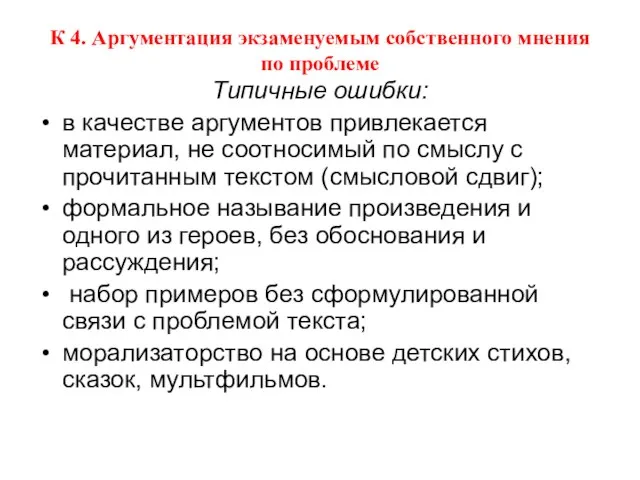 К 4. Аргументация экзаменуемым собственного мнения по проблеме Типичные ошибки: в качестве