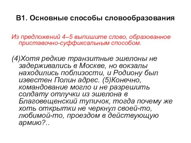 В1. Основные способы словообразования Из предложений 4–5 выпишите слово, образованное приставочно-суффиксальным способом.