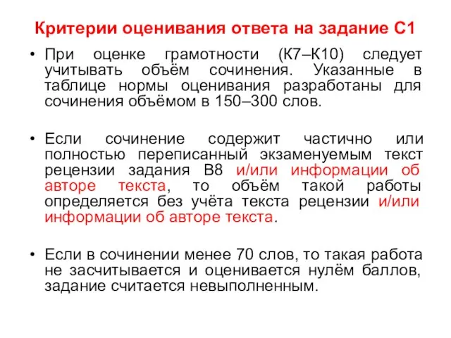 Критерии оценивания ответа на задание С1 При оценке грамотности (К7–К10) следует учитывать