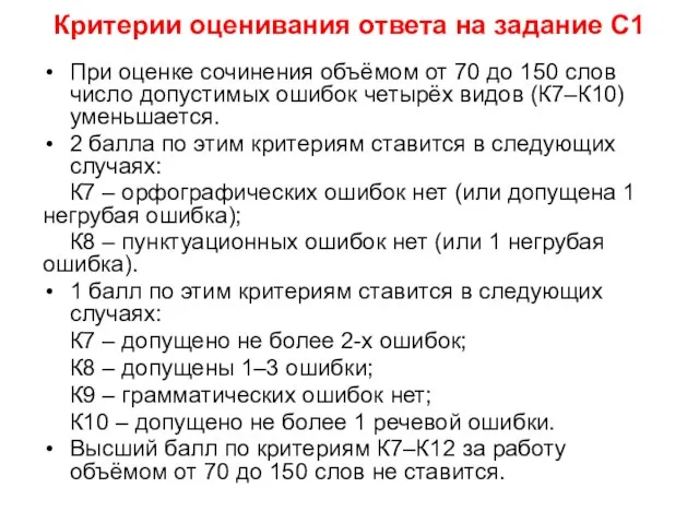 Критерии оценивания ответа на задание С1 При оценке сочинения объёмом от 70