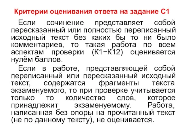 Критерии оценивания ответа на задание С1 Если сочинение представляет собой пересказанный или