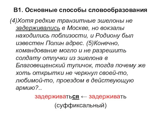 В1. Основные способы словообразования (4)Хотя редкие транзитные эшелоны не задерживались в Москве,