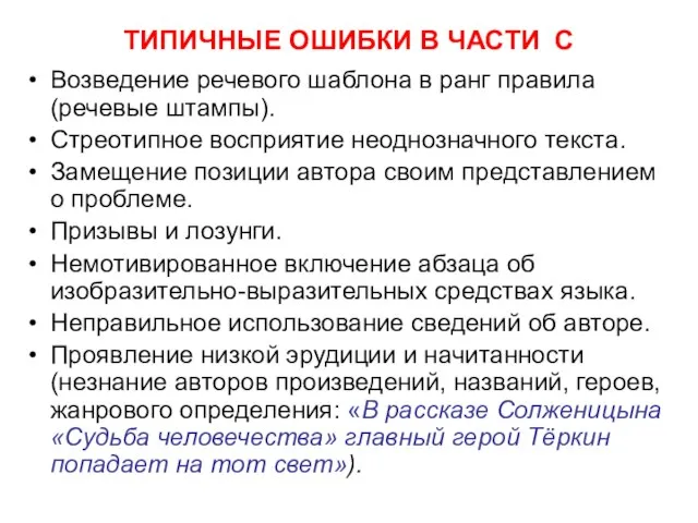 ТИПИЧНЫЕ ОШИБКИ В ЧАСТИ С Возведение речевого шаблона в ранг правила (речевые