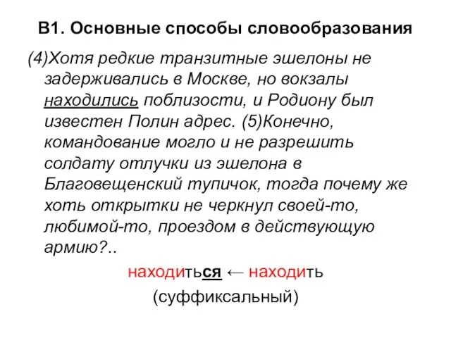 В1. Основные способы словообразования (4)Хотя редкие транзитные эшелоны не задерживались в Москве,