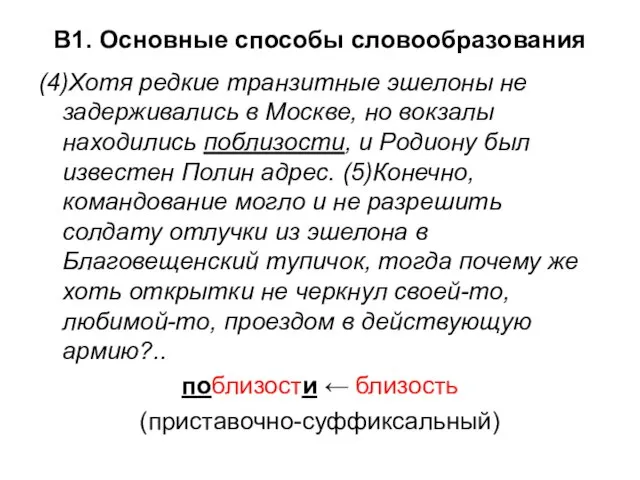 В1. Основные способы словообразования (4)Хотя редкие транзитные эшелоны не задерживались в Москве,