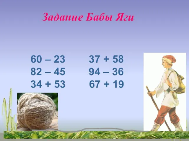 Задание Бабы Яги 60 – 23 37 + 58 82 – 45