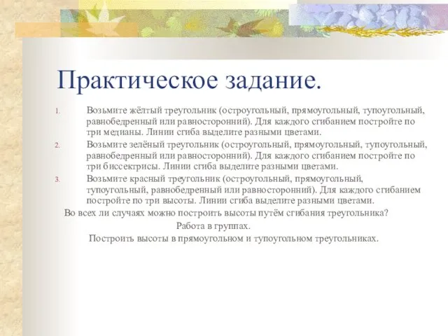 Практическое задание. Возьмите жёлтый треугольник (остроугольный, прямоугольный, тупоугольный, равнобедренный или равносторонний). Для