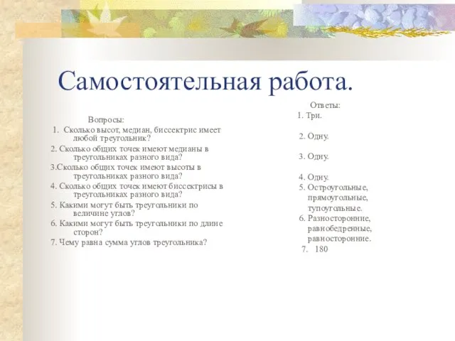 Самостоятельная работа. Вопросы: 1. Сколько высот, медиан, биссектрис имеет любой треугольник? 2.