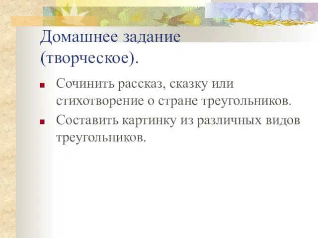 Домашнее задание (творческое). Сочинить рассказ, сказку или стихотворение о стране треугольников. Составить