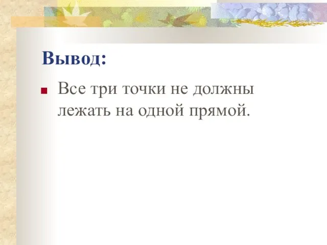 Вывод: Все три точки не должны лежать на одной прямой.