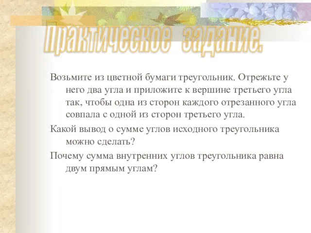 Возьмите из цветной бумаги треугольник. Отрежьте у него два угла и приложите