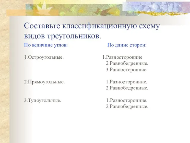 Составьте классификационную схему видов треугольников. По величине углов: По длине сторон: 1.Остроугольные.