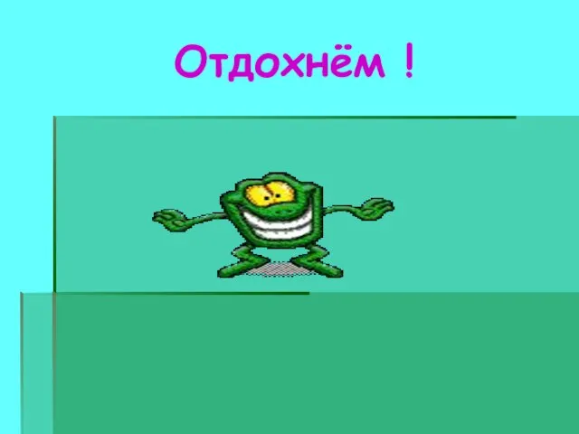 Отдохнём !