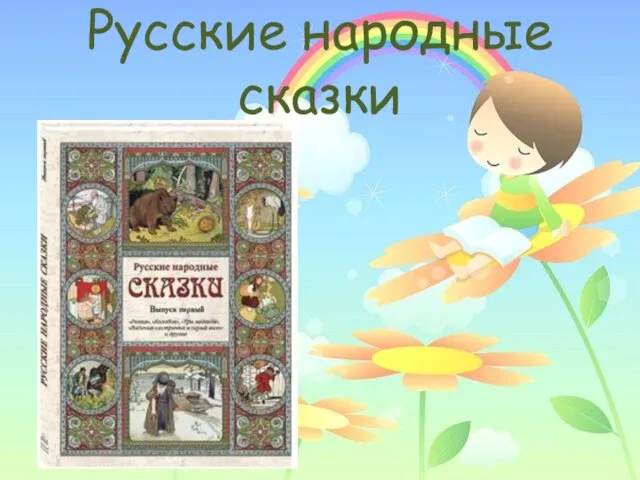 Русские народные сказки