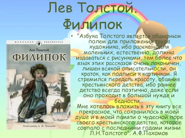 Лев Толстой. Филипок "Азбука Толстого является обширным полем для приложения труда художника,