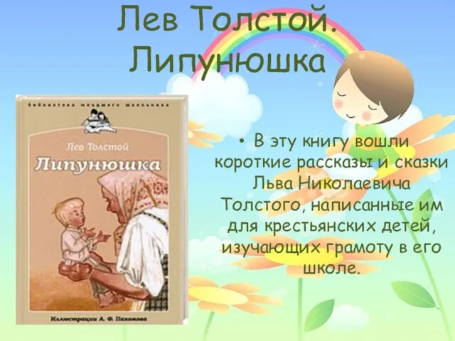 Лев Толстой. Липунюшка В эту книгу вошли короткие рассказы и сказки Льва