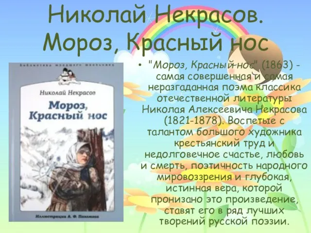 Николай Некрасов. Мороз, Красный нос "Мороз, Красный нос" (1863) - самая совершенная