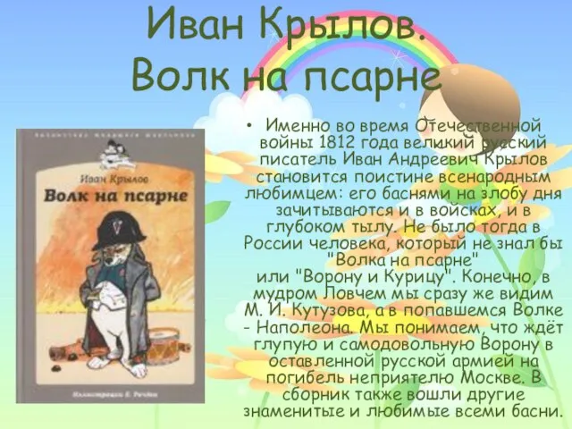 Иван Крылов. Волк на псарне Именно во время Отечественной войны 1812 года