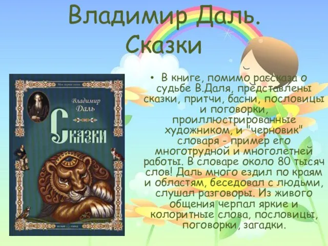 Владимир Даль. Сказки В книге, помимо рассказа о судьбе В.Даля, представлены сказки,