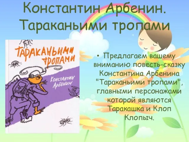 Константин Арбенин. Тараканьими тропами Предлагаем вашему вниманию повесть-сказку Константина Арбенина "Тараканьими тропами",