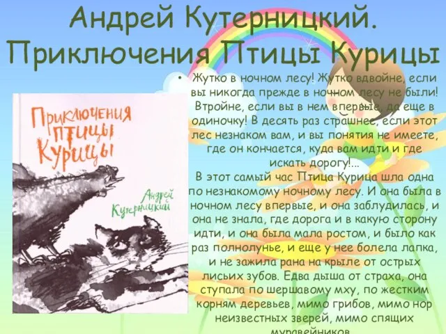 Андрей Кутерницкий. Приключения Птицы Курицы Жутко в ночном лесу! Жутко вдвойне, если