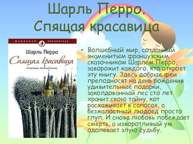 Шарль Перро. Спящая красавица Волшебный мир, созданный знаменитым французским сказочником Шарлем Перро,