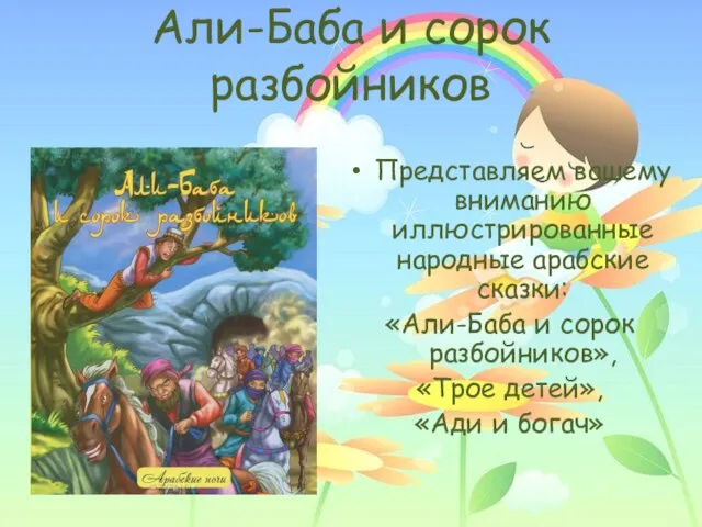 Али-Баба и сорок разбойников Представляем вашему вниманию иллюстрированные народные арабские сказки: «Али-Баба