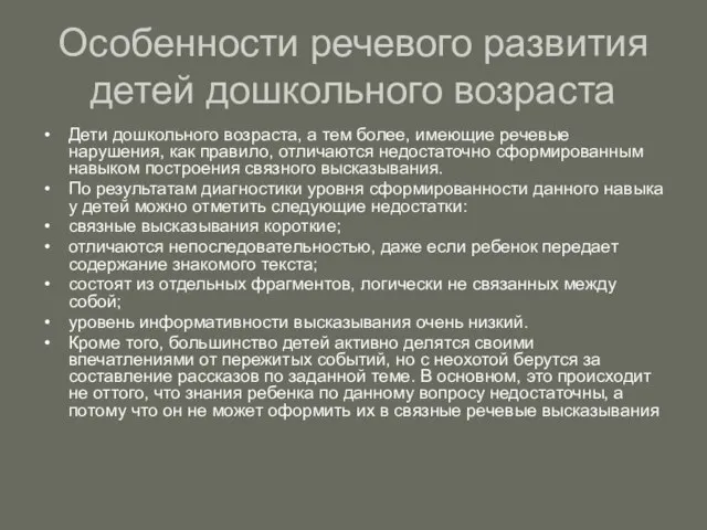 Особенности речевого развития детей дошкольного возраста Дети дошкольного возраста, а тем более,