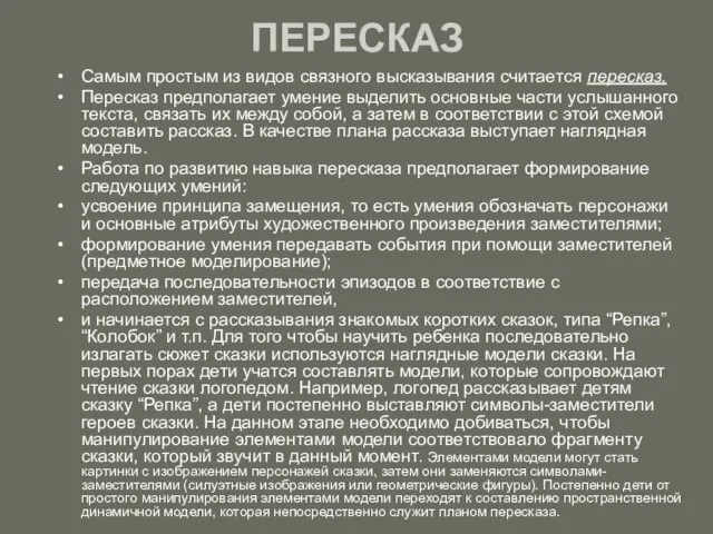 ПЕРЕСКАЗ Самым простым из видов связного высказывания считается пересказ. Пересказ предполагает умение