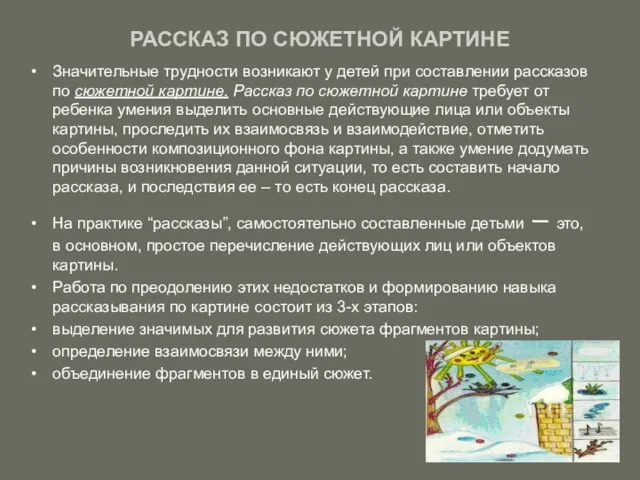 РАССКАЗ ПО СЮЖЕТНОЙ КАРТИНЕ Значительные трудности возникают у детей при составлении рассказов