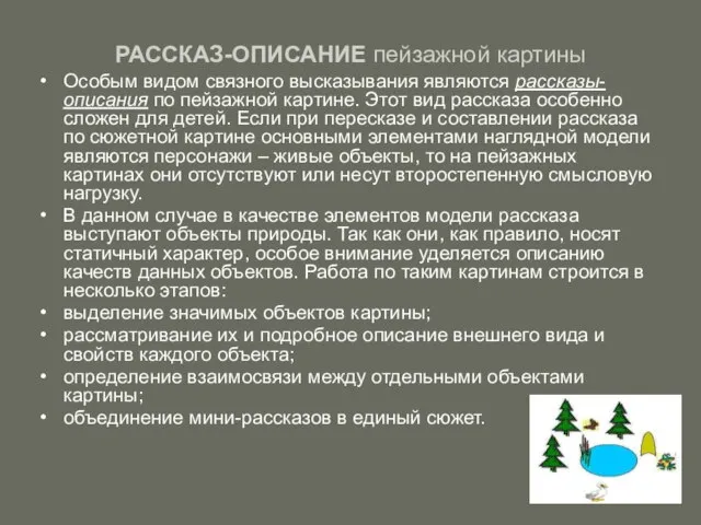 РАССКАЗ-ОПИСАНИЕ пейзажной картины Особым видом связного высказывания являются рассказы-описания по пейзажной картине.