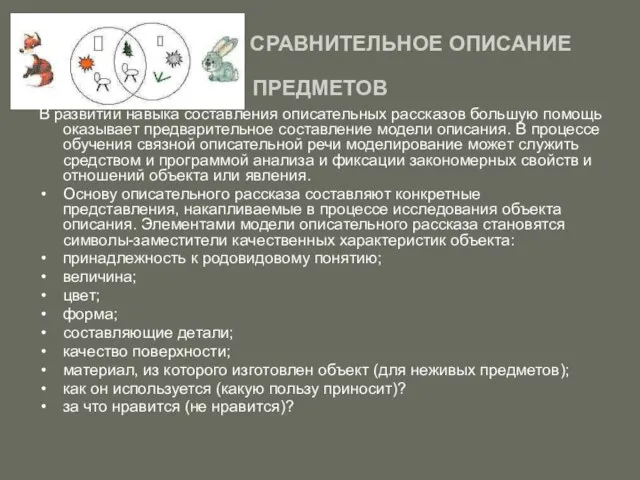 СРАВНИТЕЛЬНОЕ ОПИСАНИЕ ПРЕДМЕТОВ В развитии навыка составления описательных рассказов большую помощь оказывает