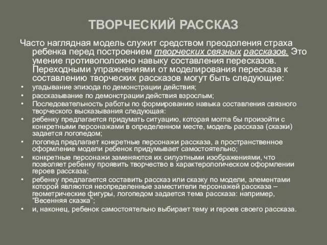 ТВОРЧЕСКИЙ РАССКАЗ Часто наглядная модель служит средством преодоления страха ребенка перед построением