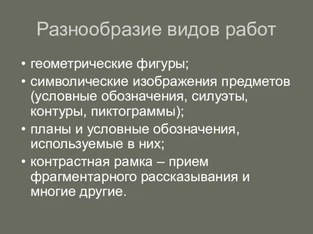 Разнообразие видов работ геометрические фигуры; символические изображения предметов (условные обозначения, силуэты, контуры,