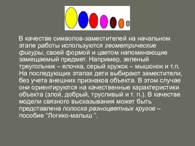 В качестве символов-заместителей на начальном этапе работы используются геометрические фигуры, своей формой