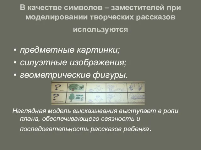 В качестве символов – заместителей при моделировании творческих рассказов используются предметные картинки;